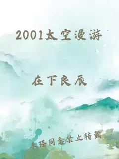 2001太空漫游