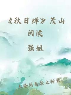 《秋日蝉》茂山阅读