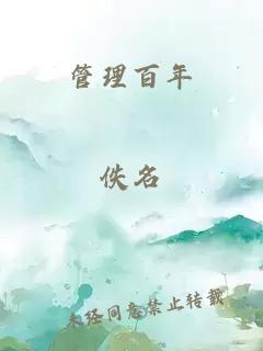 管理百年