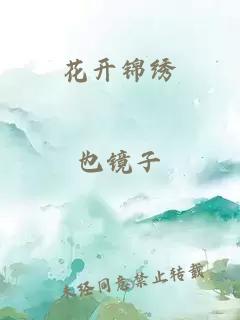 花开锦绣