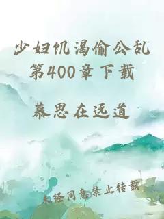 少妇饥渴偷公乱第400章下载