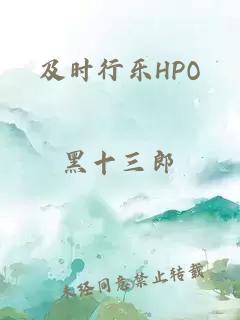 及时行乐HPO