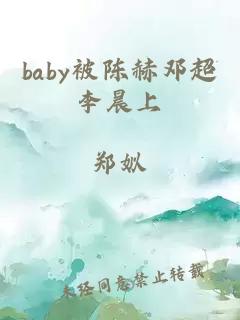 baby被陈赫邓超李晨上