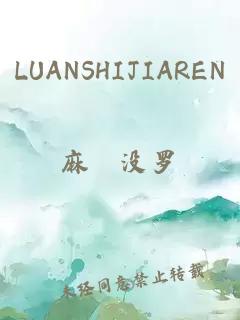 LUANSHIJIAREN