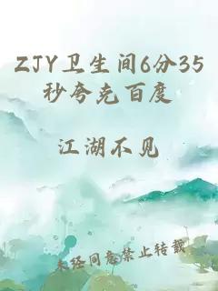 ZJY卫生间6分35秒夸克百度