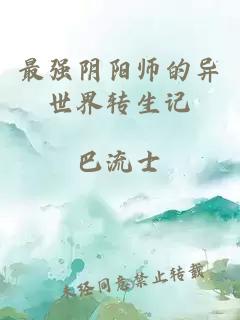 最强阴阳师的异世界转生记