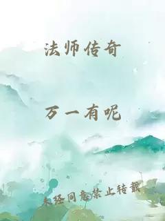 法师传奇