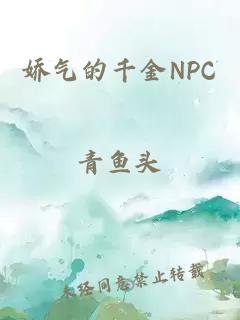 娇气的千金NPC