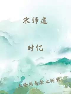 宋师道