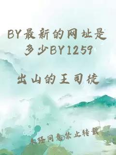 BY最新的网址是多少BY1259