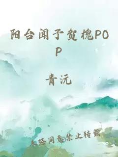 阳台闻予贺槐POP