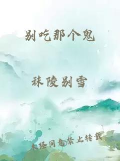 别吃那个鬼