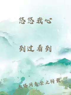 悠悠我心