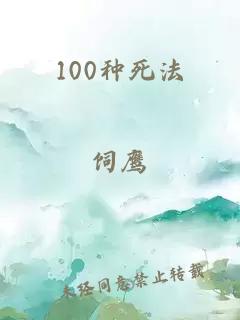 100种死法