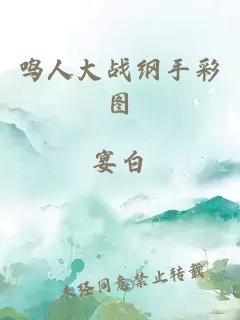 鸣人大战纲手彩图