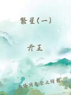 繁星(一)