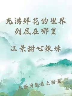 充满鲜花的世界到底在哪里