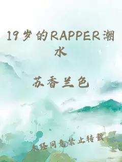 19岁的RAPPER潮水