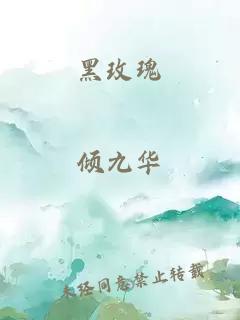 黑玫瑰