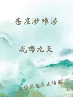 苍崖渺难涉