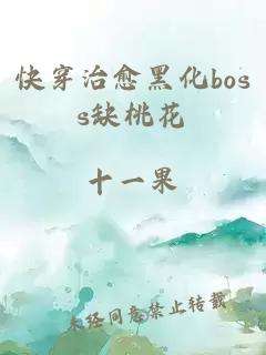 快穿治愈黑化boss缺桃花