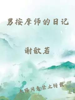 男按摩师的日记