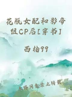 花瓶女配和影帝组CP后[穿书]