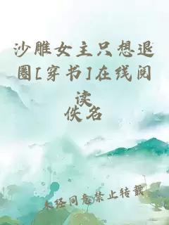 沙雕女主只想退圈[穿书]在线阅读