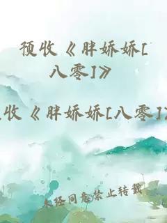 预收《胖娇娇[八零]》