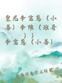 皇兄李宝鸾（小善）李维（班哥））