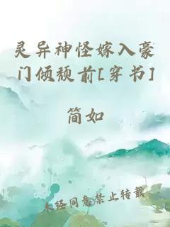 灵异神怪嫁入豪门倾颓前[穿书]