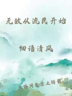 无敌从流民开始