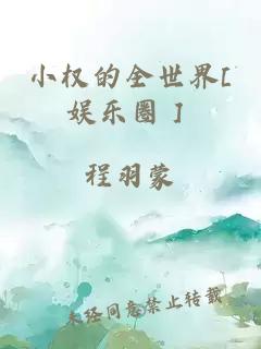 小权的全世界[娱乐圈］