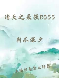 诸天之最强BOSS