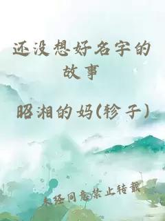 还没想好名字的故事