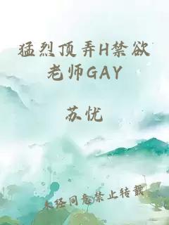 猛烈顶弄H禁欲老师GAY