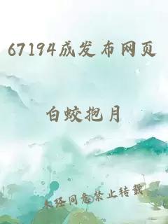 67194成发布网页