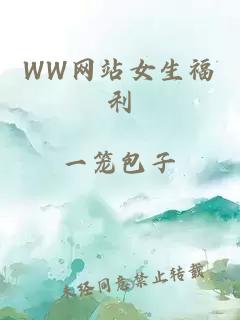 WW网站女生福利