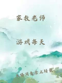 家教老师