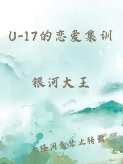 U-17的恋爱集训