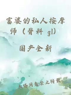 富婆的私人按摩师（骨科 gl）