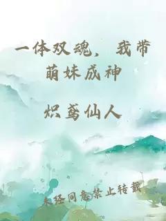 一体双魂，我带萌妹成神