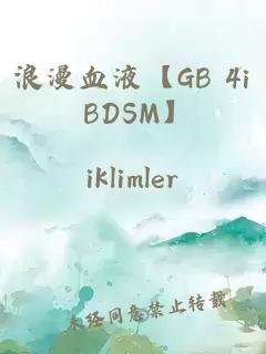 浪漫血液【GB 4i BDSM】