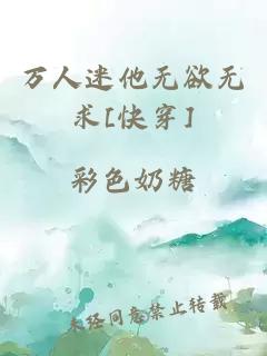 万人迷他无欲无求[快穿]