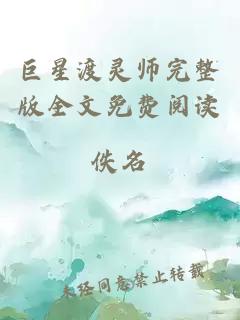 巨星渡灵师完整版全文免费阅读