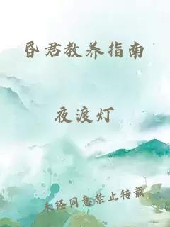 昏君教养指南