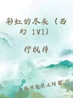 彩虹的尽头（西幻 1V1）