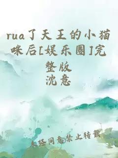 rua了天王的小猫咪后[娱乐圈]完整版