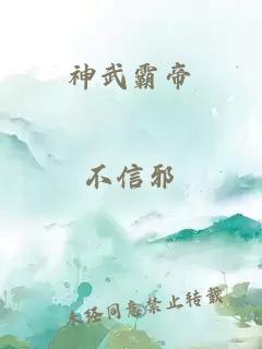 神武霸帝