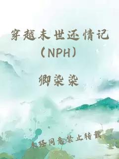 穿越末世还情记（NPH）